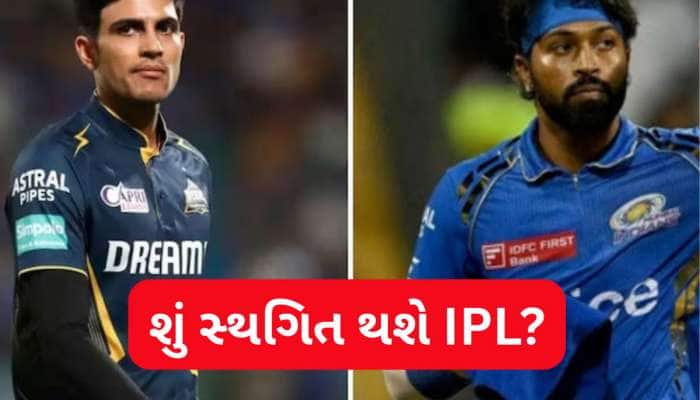 પાકિસ્તાન સાથે તણાવ વચ્ચે શું રદ થઈ જશે IPL ની મેચો? BCCI એ આપ્યું મોટું અપડેટ