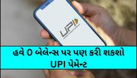 બેન્ક એકાઉન્ટમાં છે 0 બેલેન્સ? છતાં પણ આરામથી થઈ જશે UPI પેમેન્ટ, જાણો લો આ ટ્રિક