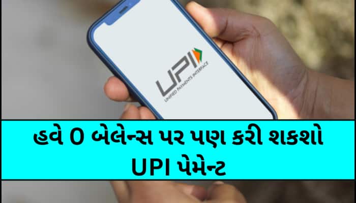 બેન્ક એકાઉન્ટમાં છે 0 બેલેન્સ? છતાં પણ આરામથી થઈ જશે UPI પેમેન્ટ, જાણો લો આ ટ્રિક
