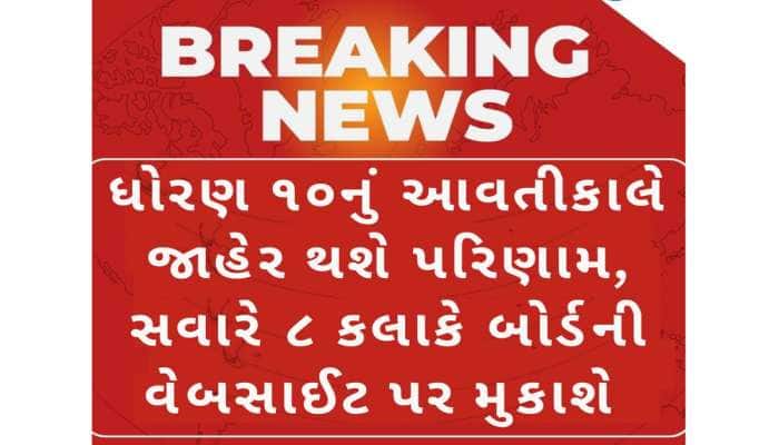 બોર્ડના વિદ્યાર્થીઓ માટે મોટી ખબર, આવતીકાલે જાહેર થશે ધોરણ-10 નું પરિણામ 