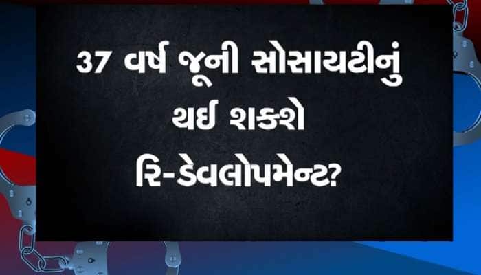 અમદાવાદની એક સોસાયટીના રિડેવલપમેન્ટમાં ભાજપના કોર્પોરેટર બન્યા મોટી અડચણ, થઈ ફરિયાદ