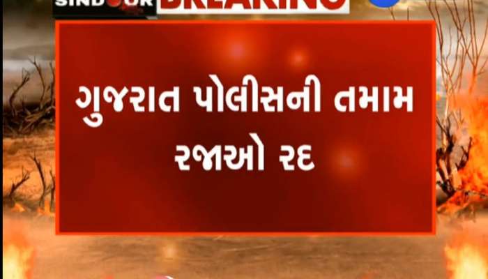 રજા પર ગયેલા ગુજરાત પોલીસ કર્મીઓ હાજીર હો! ભારત-પાકિસ્તાન યુદ્ધના ભણકારા વચ્ચે લેવાયો મોટો નિર્ણય