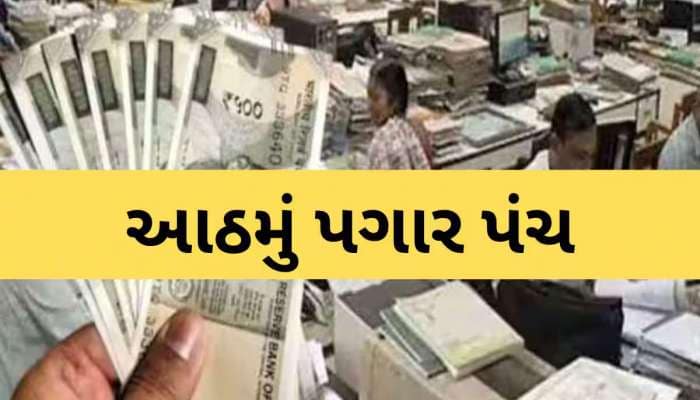 સરકારી કર્મચારીઓને મોજ! ફિટમેન્ટ-DA નું નવું ગણિત, લેવલ 6 સુધી ચાંદી જ ચાંદી, જાણો