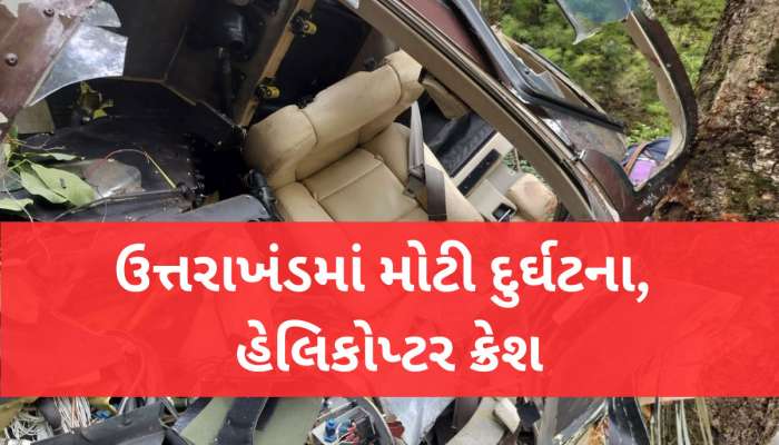ઉત્તરાખંડ: ઉત્તરકાશીમાં મોટી દુર્ઘટના, ગંગોત્રી જઈ રહેલું હેલિકોપ્ટર ક્રેશ, 5 લોકોના મોત