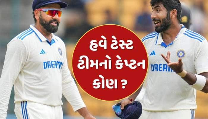 રોહિત શર્માએ તો લીધી નિવૃત્ત હવે ભારતનો આગામી ટેસ્ટ કેપ્ટન કોણ ? આ 3 ખેલાડી રેસમાં 