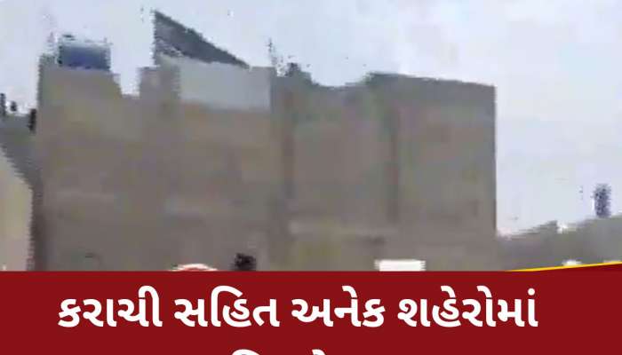ફરી હચમચી ઉઠ્યું પાકિસ્તાન, લાહોર બાદ કરાચીમાં પણ ધડાકો, ભારે દહેશતનો માહોલ