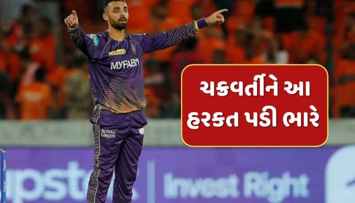 IPL 2025 : વરુણ ચક્રવર્તીના આ હરકત બાદ મચ્યો હોબાળો...BCCIએ ક્રિકેટરને આપી મોટી સજા