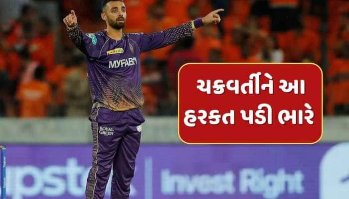 IPL 2025 : વરુણ ચક્રવર્તીના આ હરકત બાદ મચ્યો હોબાળો...BCCIએ ક્રિકેટરને આપી મોટી સજા