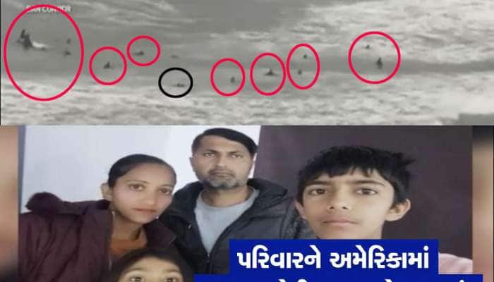 અમેરિકા જવાની લ્હાયમાં મહેસાણાના પરિવારે બે સંતાનો ગુમાવ્યા, દરિયામાં ડુબ્યો પરિવાર
