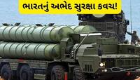 ભારતની S-400 એર ડિફેન્સ સિસ્ટમને કેમ કહેવામાં આવે છે સુદર્શન ચક્ર? જાણો ખાસિયત