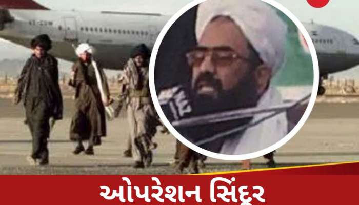 ઓપરેશન સિંદૂર: કંધાર હાઈજેકનો બદલો લીધો, પાકિસ્તાની આતંકી અબ્દુલ રઉફ અઝહર ગંભીર રીતે ઘાયલ