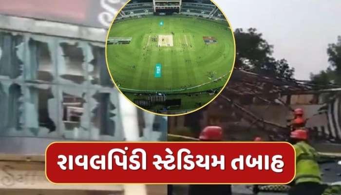 ભારતના હુમલામાં રાવલપિંડી સ્ટેડિયમ તબાહ, આજે રમાવાની હતી મેચ