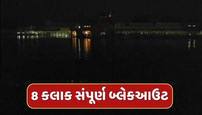 Operation Sindoor : આજથી દરરોજ 8 કલાક અંધારામાં ડૂબી જશે દેશનો આ જિલ્લો
