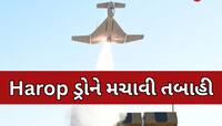 આ ડ્રોનથી ભારતે પાકિસ્તાનની એર ડિફેન્સ સિસ્ટમ કરી તબાહ,જાણો શું છે તેની ખાસિયત-તાકાત