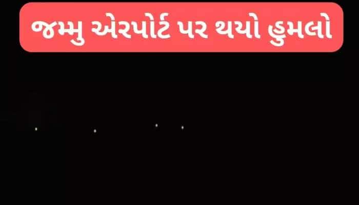 Pakistan Attack Jammu Airport LIVE: ભારતનો પાકિસ્તાન પર જોરદાર વળતો હુમલો, લાહોર-સિયાલકોટ-કરાચી અને ઈસ્લામાબાદમાં ગોળીબાર