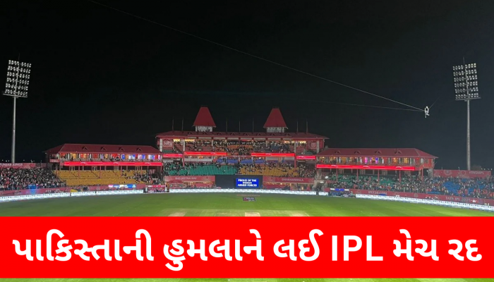 IPL 2025 PBKS vs DC Called off: ઘણા શહેરોમાં પાકિસ્તાનના હુમલા વચ્ચે IPL મેચ રદ, ધર્મશાળા સ્ટેડિયમમાં બ્લેકઆઉટ