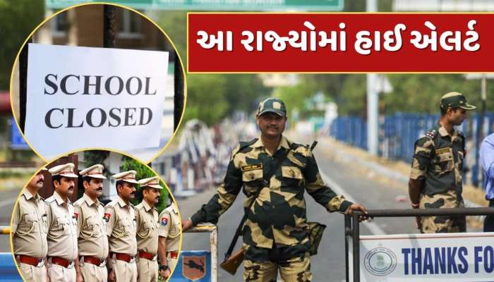 શાળા-કોલેજો બંધ, સરકારી કર્મચારીઓની રજા રદ, ભારત-પાકિસ્તાન તણાવ વચ્ચે આ રાજ્યો એલર્ટ