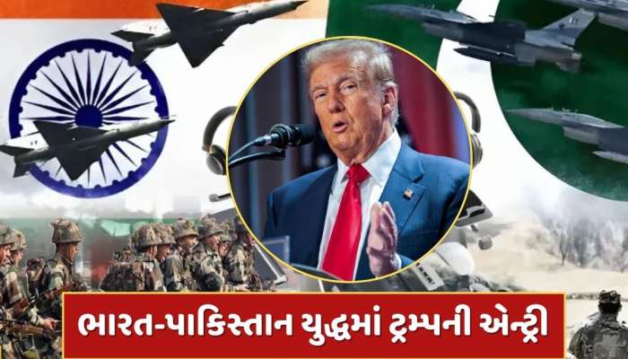  ભારત-પાકિસ્તાન યુદ્ધને લઈને ટ્રમ્પનું મોટું નિવેદન...અમેરિકા કોને કરશે મદદ ?