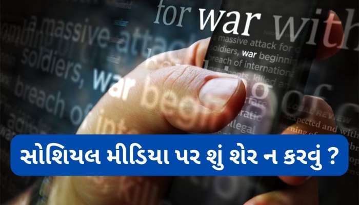 India-Pakistan War: ભારત-પાકિસ્તાન વચ્ચે વધ્યો તણાવ, જાણો આ સ્થિતિમાં સોશિયલ મીડિયા પર શું શેર ન કરવું ?