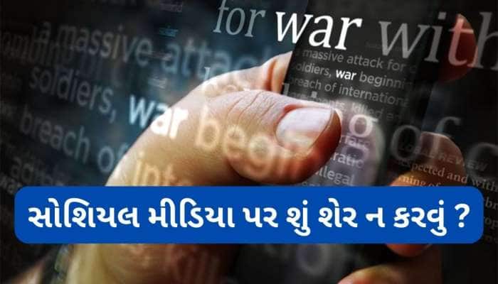 ભારત-પાકિસ્તાન વચ્ચે વધ્યો તણાવ, જાણો આ સ્થિતિમાં સોશિયલ મીડિયા પર શું શેર ન કરવું ?