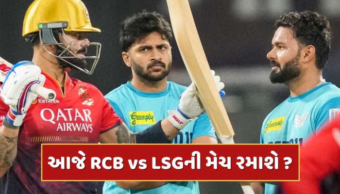 IPL 2025 : આજે લખનૌમાં RCBની મેચ રમાશે કે નહીં ? IPLના ચેરમેને આપી લેટેસ્ટ અપડેટ 