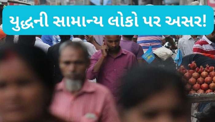 યુદ્ધ થાય તો સામાન્ય લોકો પર થાય છે આ અસર, ભોગવવા પડે છે ખરાબ પરિણામ! જાણો દરેક વિગત