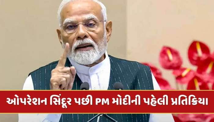 ઓપરેશન સિંદૂર શરૂ થયા પછી PM મોદીની પહેલી પ્રતિક્રિયા, જાણો શું કહ્યું ?