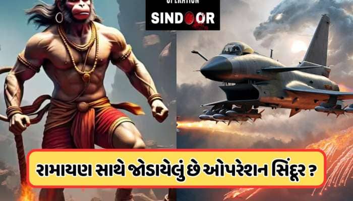 ઓપરેશન સિંદૂરમાં છુપાયેલી છે રામાયણની એક રસપ્રદ ઘટના, રાજનાથ સિંહે આપ્યું ઉદાહરણ