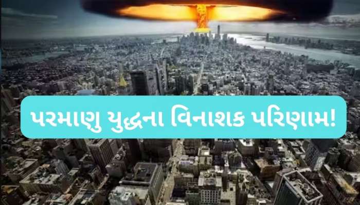   India-Pakistan Nuclear War: પરમાણુ યુદ્ધ થયું તો ભારત-પાક જ નહીં, અડધી દુનિયા થશે ખાક, કેટલા કરોડ થશે સાફ?