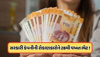 28મી વખત ડિવિડન્ડ આપવા જઈ રહી છે સરકારી કંપની, રેકોર્ડ ડેટ આવતા અઠવાડિયે