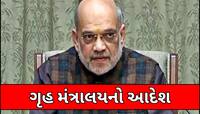 પાકિસ્તાન સાથેના યુદ્ધ વચ્ચે ગૃહ મંત્રાલયે અચાનક રાજ્યોને લખ્યા પત્ર, આપ્યો આ આદેશ
