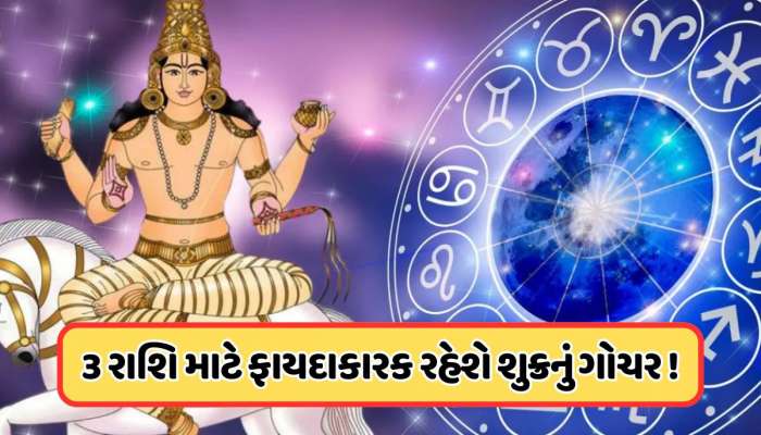 Shukra Gochar: શુક્ર વૃષભ રાશિમાં કરશે ગોચર, આ 3 રાશિઓને કરશે માલામાલ ફાયદો !