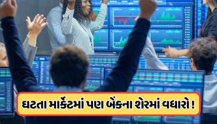 50% વધ્યો આ સરકારી બેંકનો નફો, વેચવાલીના બજારમાં પણ શેરમાં ભારે વધારો, 122 છે કિંમત