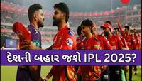 સ્થગિત થયેલ IPL 2025ની બાકી મેચો ભારત નહીં આ દેશમાં રમાશે? BCCIને મળ્યું ઓપ્શન