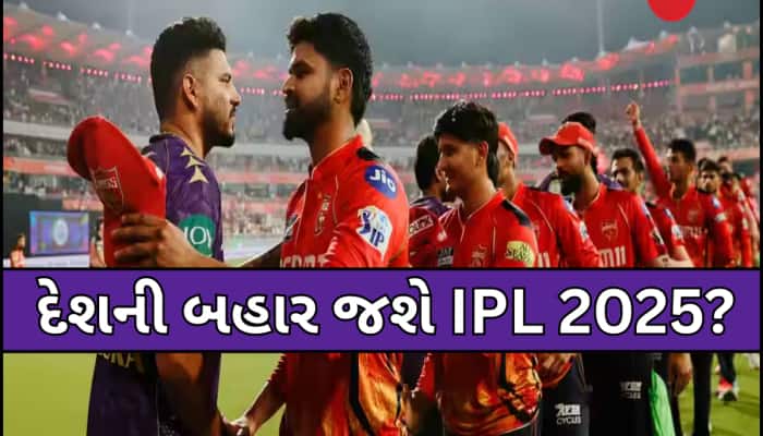 સ્થગિત થયેલ IPL 2025ની બાકી મેચો ભારત નહીં આ દેશમાં રમાશે? BCCIને મળ્યું ઓપ્શન