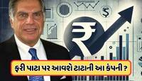 ₹700ને પાર પહોંચ્યો ટાટાનો આ શેર, ત્રીજા દિવસથી થઈ રહ્યો છે સતત વધારો