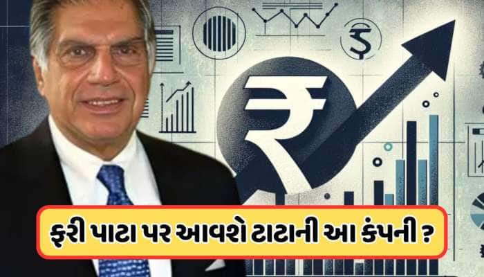 ₹700ને પાર પહોંચ્યો ટાટાનો આ શેર, ત્રીજા દિવસથી થઈ રહ્યો છે સતત વધારો