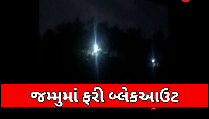 India Pakistan War: જમ્મુમાં ફરી વાગ્યા સાયરન, બજારો બંધ... ઘણા વિસ્તારોમાં બ્લેકઆઉટ; LoC પર પાકિસ્તાનનો ગોળીબાર