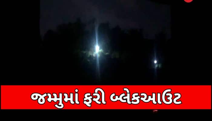 જમ્મુમાં ફરી વાગ્યા સાયરન, ઘણા વિસ્તારોમાં બ્લેકઆઉટ; LoC પર પાકિસ્તાનનો ગોળીબાર