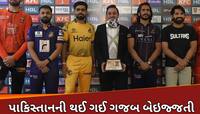 PSL કરાવવાની ભીખ માંગવા UAE પહોંચેલા પાકિસ્તાની થઈ બેઇજ્જતી, રદ કરવી પડી ટૂર્નામેન્ટ
