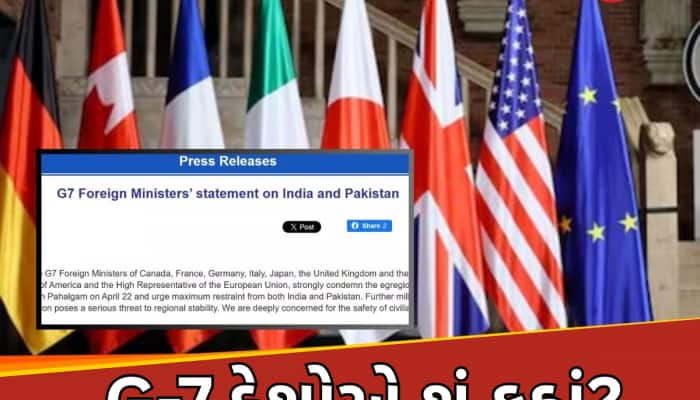 G-7 દેશોએ પહેલગામનો ઉલ્લેખ કરતા શું કહ્યુ?ભારત-પાકિસ્તાન તણાવ વચ્ચે શેર કર્યુ નિવેદન