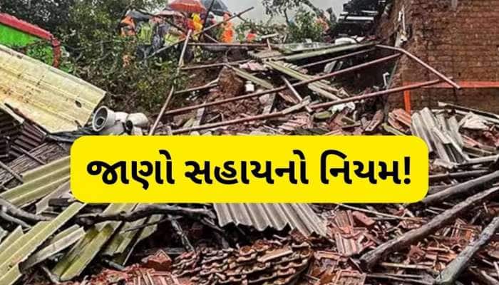 હુમલા દરમિયાન જો તમારૂ ઘર ધરાશાયી થાય તો સરકાર સહાય આપે? જાણો નિયમ