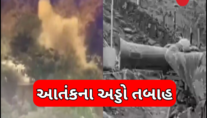 ભારતે દુશ્મનના કિલ્લાને સેકન્ડોમાં કરી નાખ્યો નેસ્તનાબૂદ, 'ઓપરેશન સિંદૂર'નો નવો Video સેનાએ કર્યો જાહેર 