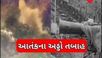 ભારતે દુશ્મનના કિલ્લાને સેકન્ડોમાં કરી નાખ્યો નેસ્તનાબૂદ, ઓપરેશન સિંદૂ'નો નવો Video