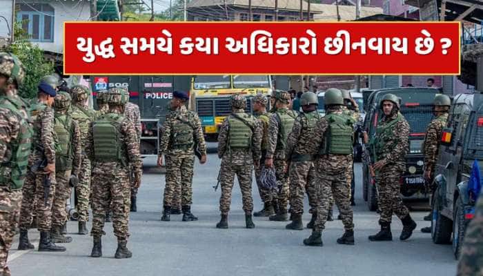દેશમાં યુદ્ધ થાય તો કયા અધિકારો છીનવાઈ જાય છે ? જાણો એક ક્લિકમાં સંપૂર્ણ માહિતી 