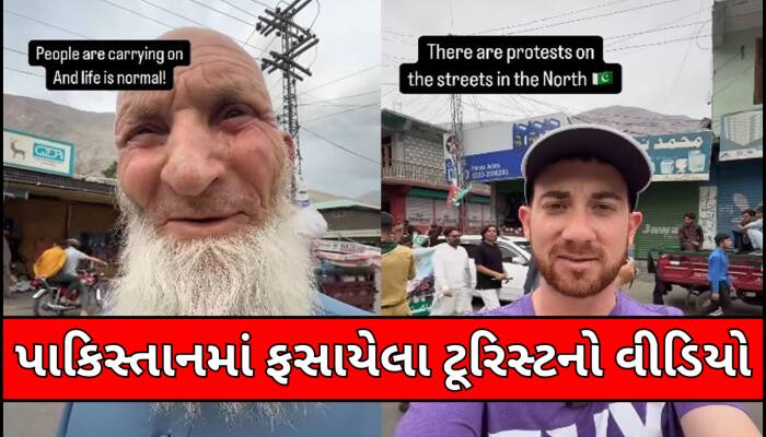 પાકિસ્તાનમાં ફસાયો વિદેશી ટુરિસ્ટ!સુરક્ષાને લઈ વ્યક્ત કરી ચિંતા,બતાવ્યો અંદરનો નજારો