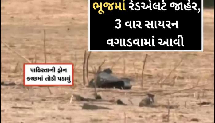 પાકિસ્તાને કચ્છને ટાર્ગેટ બનાવ્યું, ફરીથી ડ્રોન હુમલો કરતા ભુજમાં રેડ એલર્ટ જાહેર