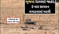 પાકિસ્તાને કચ્છને ટાર્ગેટ બનાવ્યું, ફરીથી ડ્રોન હુમલો કરતા ભુજમાં રેડ એલર્ટ જાહેર