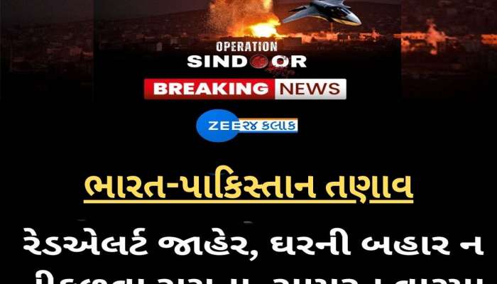 કચ્છ-ભુજ બાદ હવે આ જિલ્લામાં અપાયું રેડ એલર્ટ; એક બાદ એક ત્રણ સાયરન વાગ્યા, ઘરની બહાર ન નીકળવા અપીલ