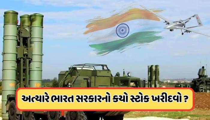 HAL,BEL કે માઝગાંવ ડોક? પાક. સાથે યુદ્ધ વચ્ચે કયો ડિફેન્સ સ્ટોક ખરીદવો વધુ સારો ?